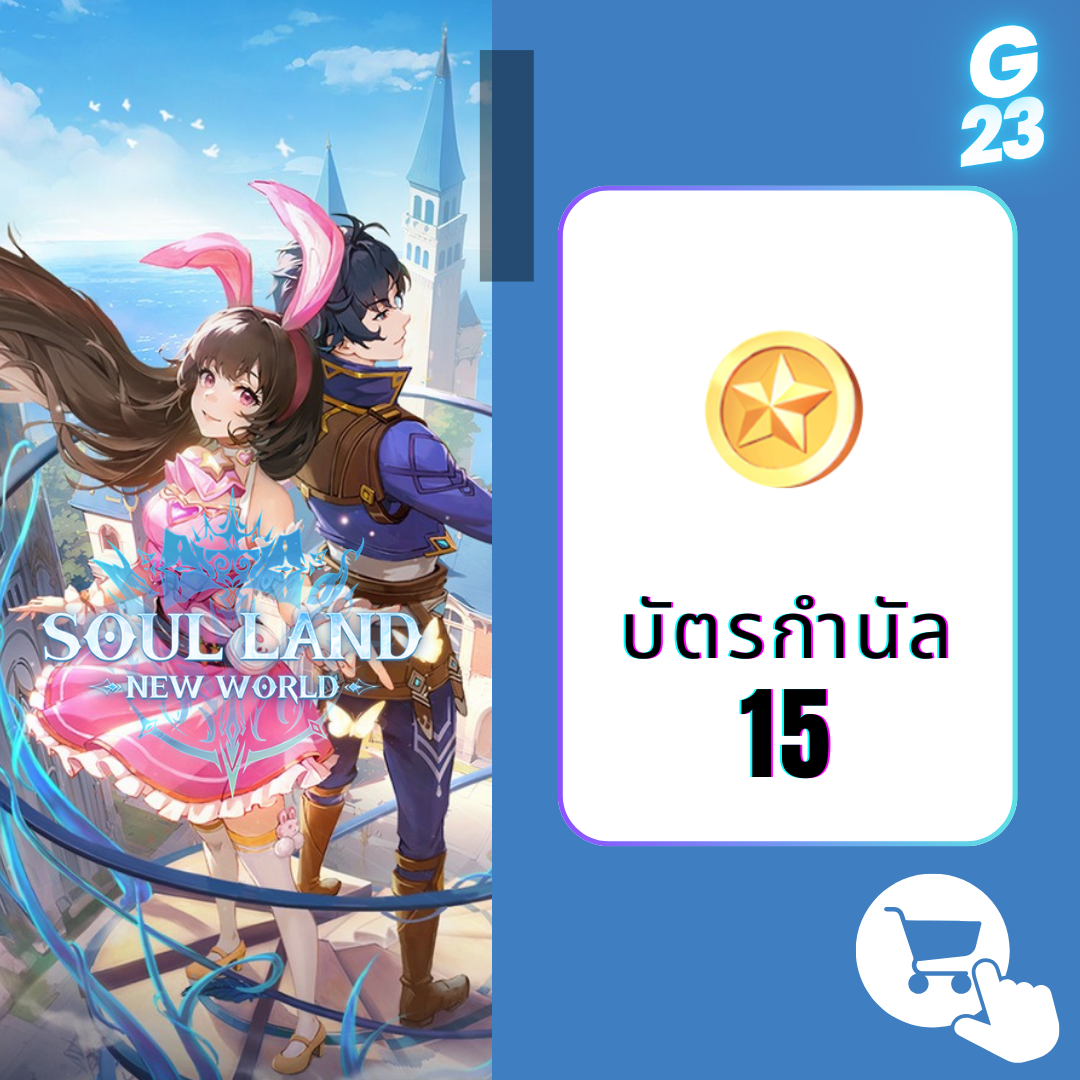 Soul Land : บัตรกำนัล 15