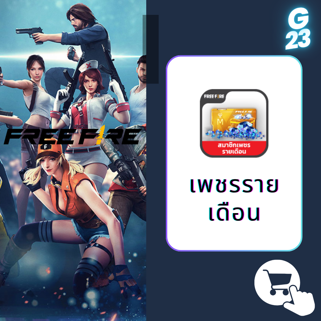 Freefire : เพชรรายเดือน